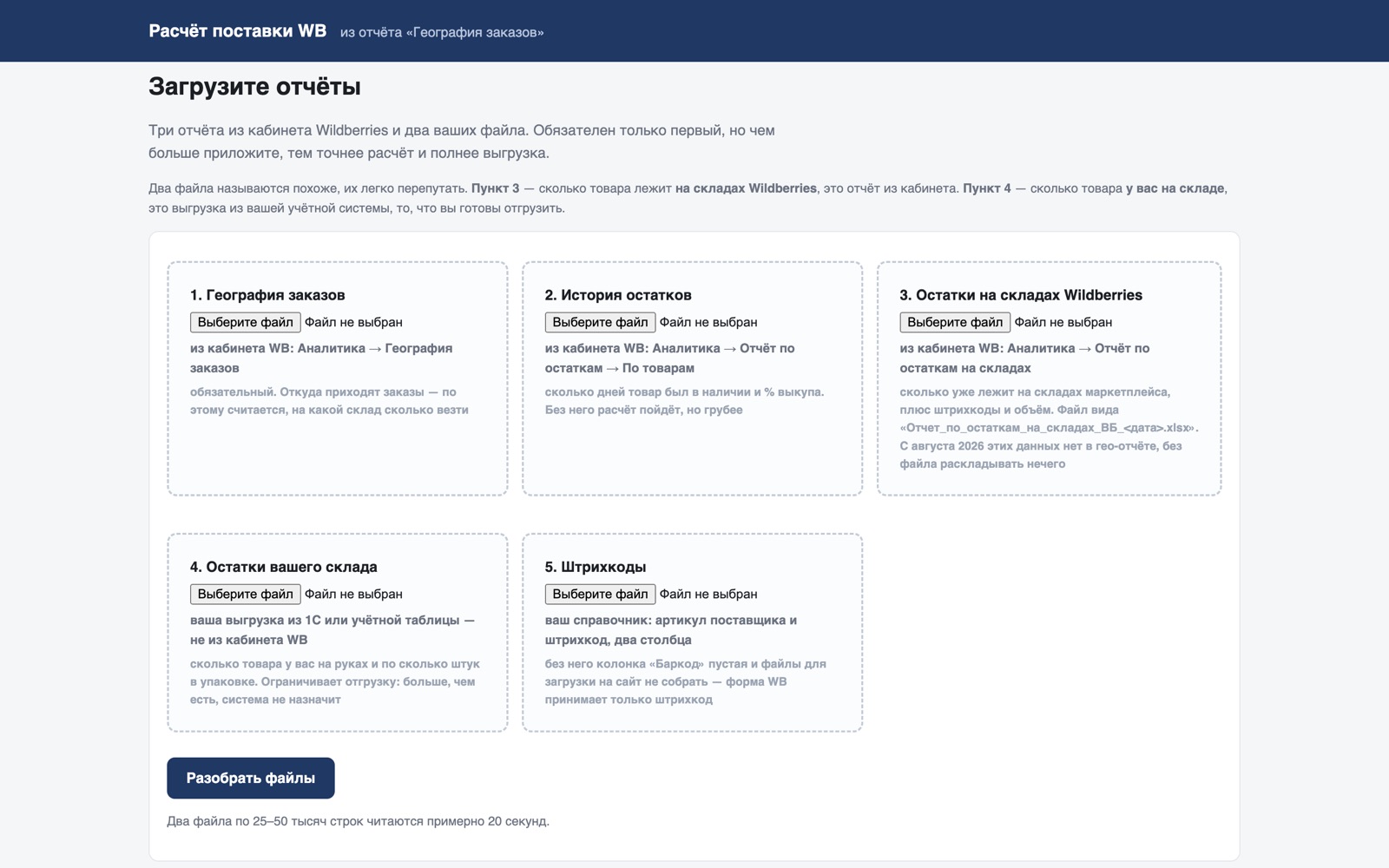 Экран загрузки отчётов Wildberries: пять полей, обязательно только первое