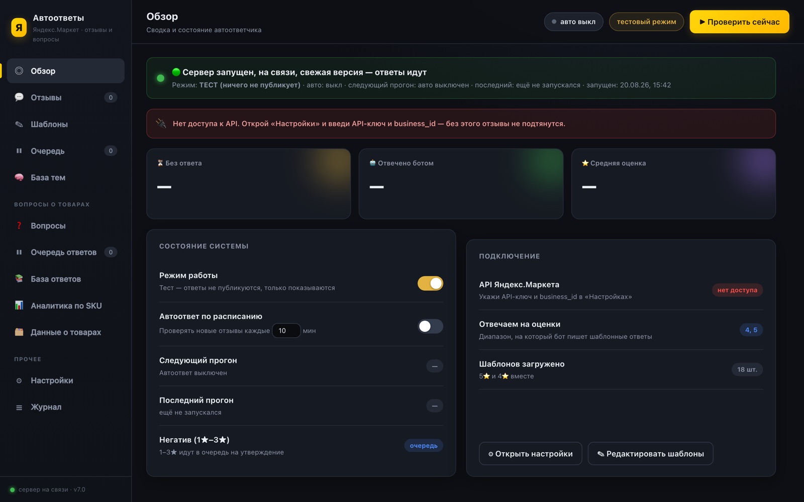 Панель автоответчика, экран «Обзор»: состояние системы и подключение к API